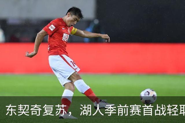 东契奇复苏，湖人季前赛首战轻取国王