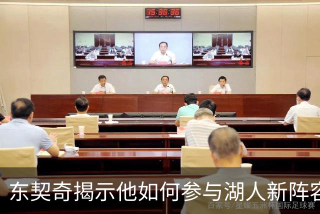 东契奇揭示他如何参与湖人新阵容的构建
