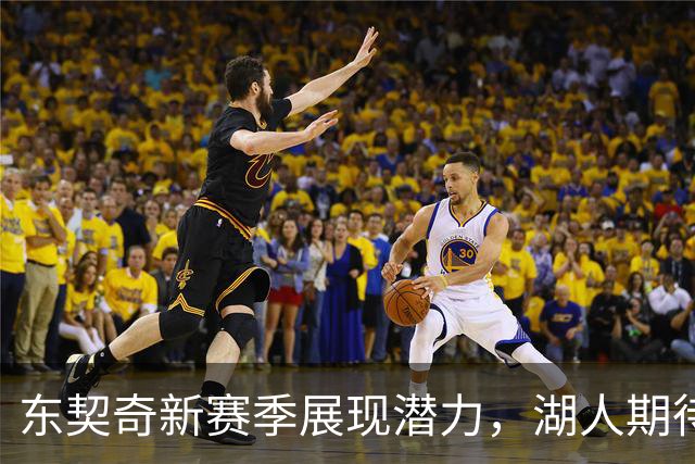 东契奇新赛季展现潜力，湖人期待他主导全局