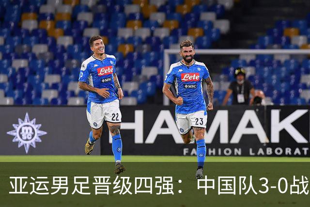 亚运男足晋级四强：中国队3-0战胜泰国，半决赛迎战韩国