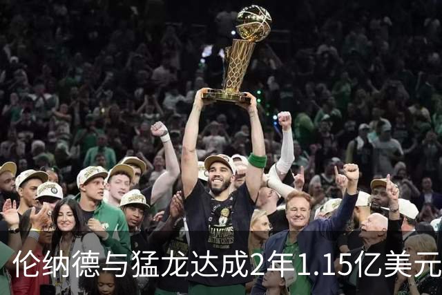 伦纳德与猛龙达成2年1.15亿美元续约协议