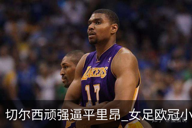 切尔西顽强逼平里昂 女足欧冠小组赛精彩纷呈