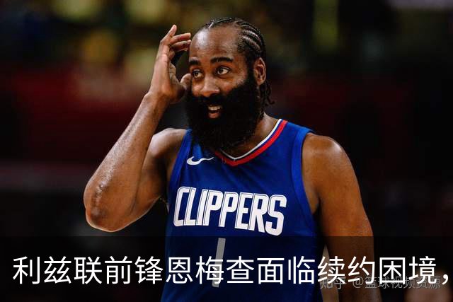 利兹联前锋恩梅查面临续约困境，出场机会匮乏