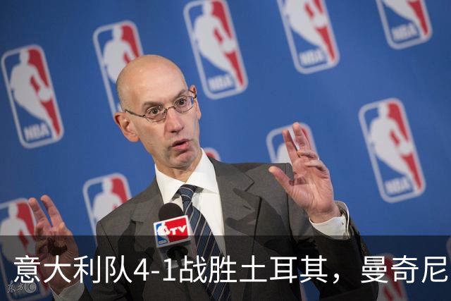 意大利队4-1战胜土耳其，曼奇尼迎回归首胜，蒙特拉面临压力