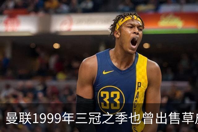 曼联1999年三冠之季也曾出售草皮，售价仅45英镑