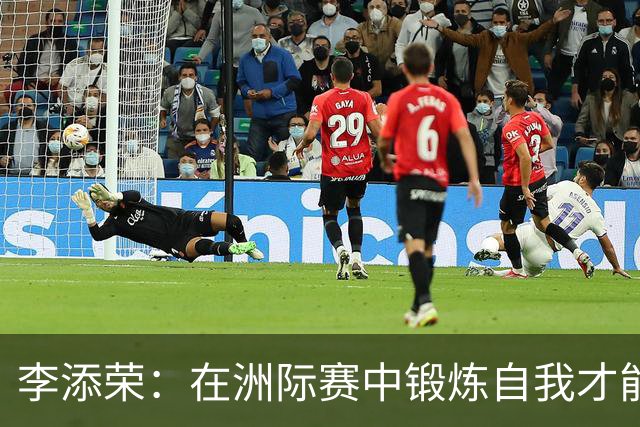 李添荣：在洲际赛中锻炼自我才能实现突破