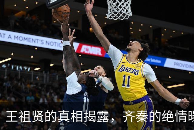 王祖贤的真相揭露，齐秦的绝情曝光背后的故事