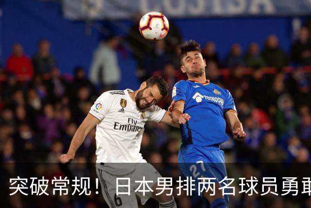 突破常规！日本男排两名球员勇敢公开性取向，引发广泛讨论