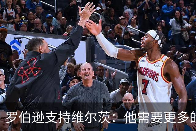 罗伯逊支持维尔茨：他需要更多的进攻配合