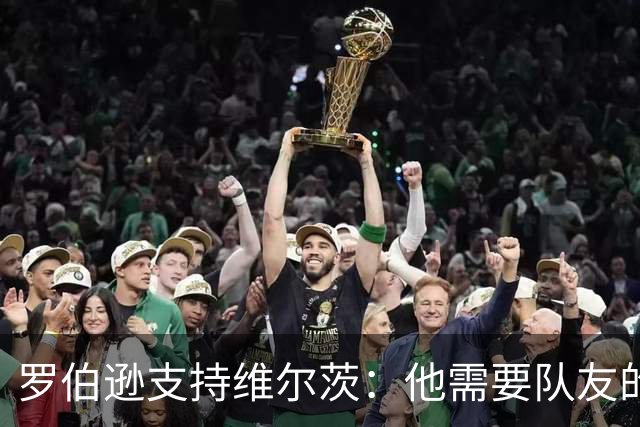 罗伯逊支持维尔茨：他需要队友的进球支持