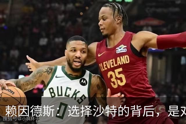赖因德斯：选择沙特的背后，是对未来的确定性